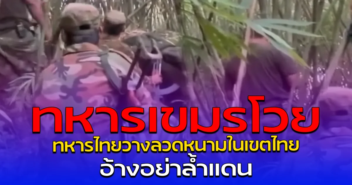 ทหารเขมรโวย ทหารไทยวางลวดหนามในเขตไทย อ้างอย่าล้ำแดน