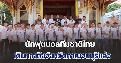 นักฟุตบอลทีมชาติไทย เดินทางถึงจังหวัดกาญจนบุรี แล้ว เพื่อเตรียมสู้ศึก 𝗞𝗶𝗻𝗴'𝘀 𝗖𝘂𝗽 ครั้งที่ 51