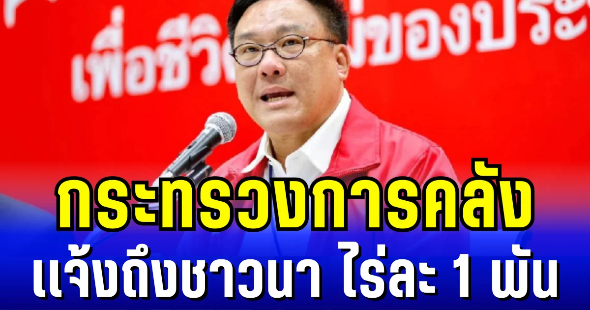 กระทรวงการคลัง เเจ้งถึงชาวนา ไร่ละ 1 พัน รีบดำเนินการด่วน