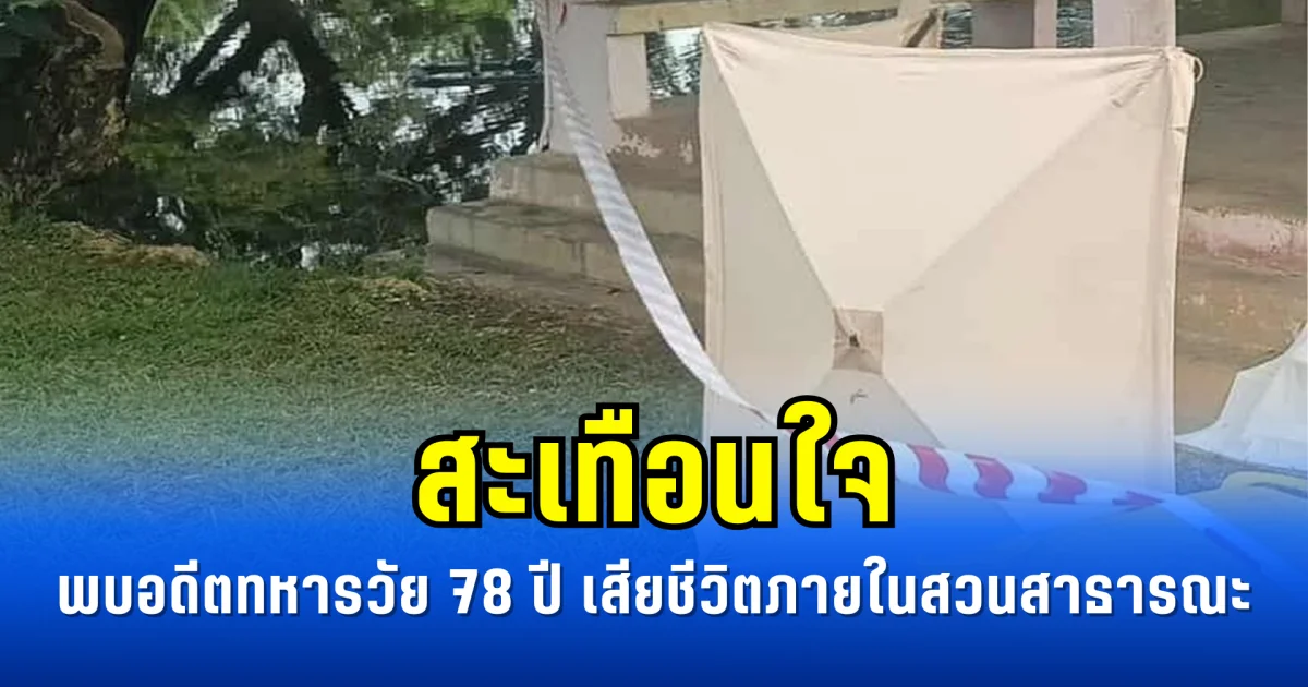 สะเทือนใจ พบอดีตทหารวัย 78 ปี เสียชีวิตภายในสวนสาธารณะ
