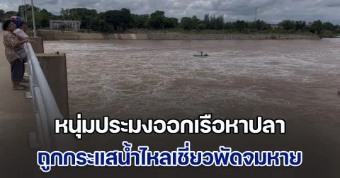หนุ่มประมงออกเรือหาปลา ต้านกระแสน้ำไหลเชี่ยวไม่ไหว พัดเรือล่มจมหาย จนท.ยังหาไม่พบ