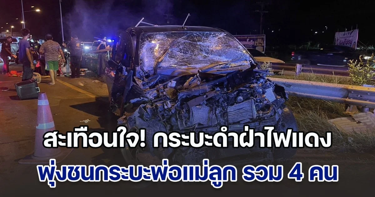 สะเทือนใจ! กระบะดำฝ่าไฟแดง พุ่งชนกระบะพ่อแม่ลูก รวม 4 คน พรากชีวิตทั้งพ่อและแม่ ทิ้งเด็กวัยเพียง 5 และ 10 ขวบ ต้องกำพร้า