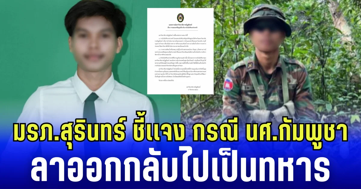 ม.ราชภัฏสุรินทร์ ชี้แจง กรณี นศ.กัมพูชา ลาออกกลับไปเป็นทหาร