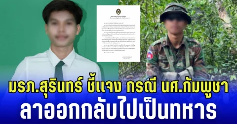 ม.ราชภัฏสุรินทร์ ชี้แจง กรณี นศ.กัมพูชา ลาออกกลับไปเป็นทหาร