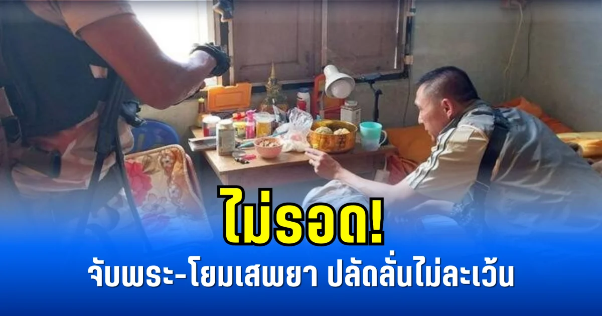 ไม่รอด! จับพระ-โยมเสพยา ปลัดลั่นไม่ละเว้น