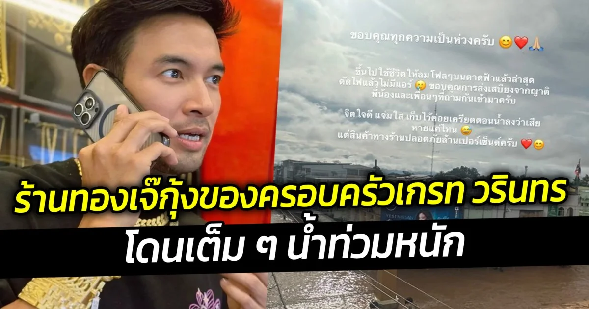 ร้านทองเจ๊กุ้งของครอบครัวเกรท วรินทร โดนเต็ม ๆ น้ำท่วมหนัก