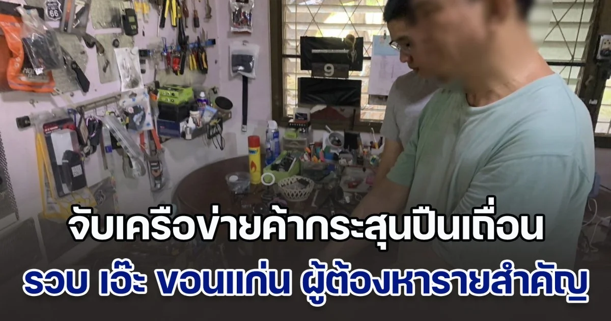 กองปราบฯ จับเครือข่ายค้ากระสุนปืนเถื่อนออนไลน์ รวบ เอ๊ะ ขอนแก่น ผู้ต้องหารายสำคัญ