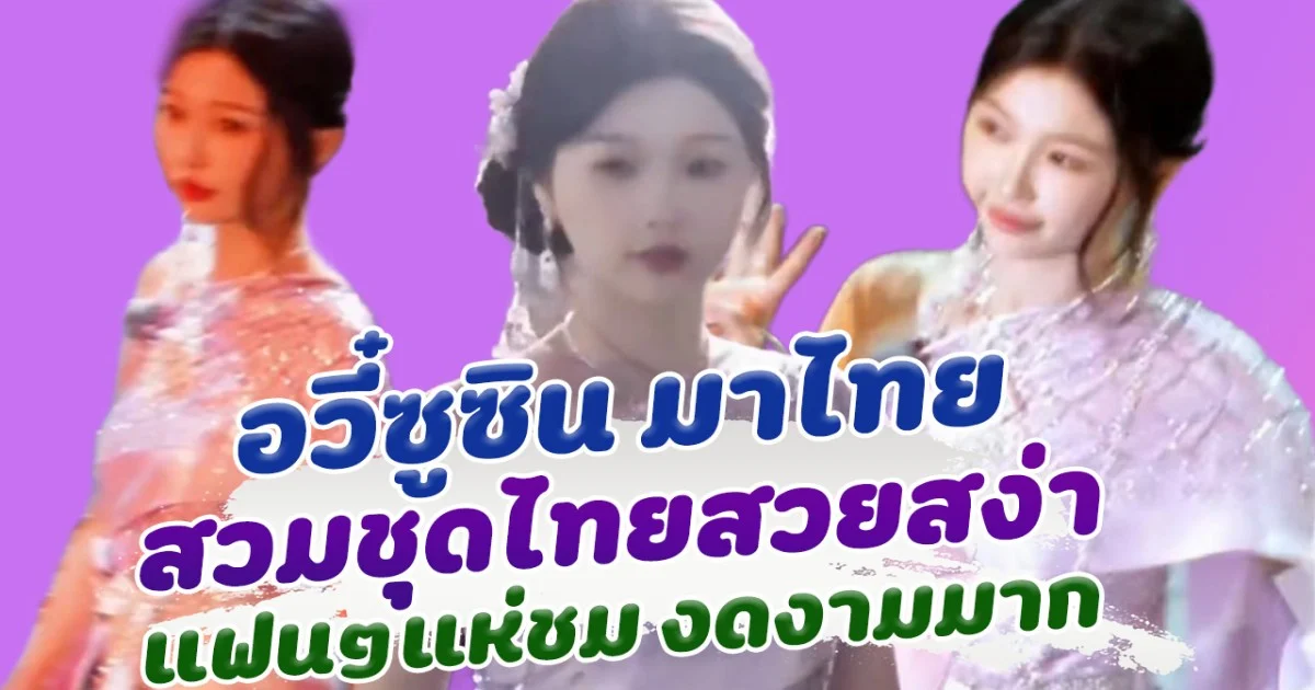 อวี๋ซูซิน มาไทยสดใสมาก สวมชุดไทยสีหวาน สวยสะกดใจ