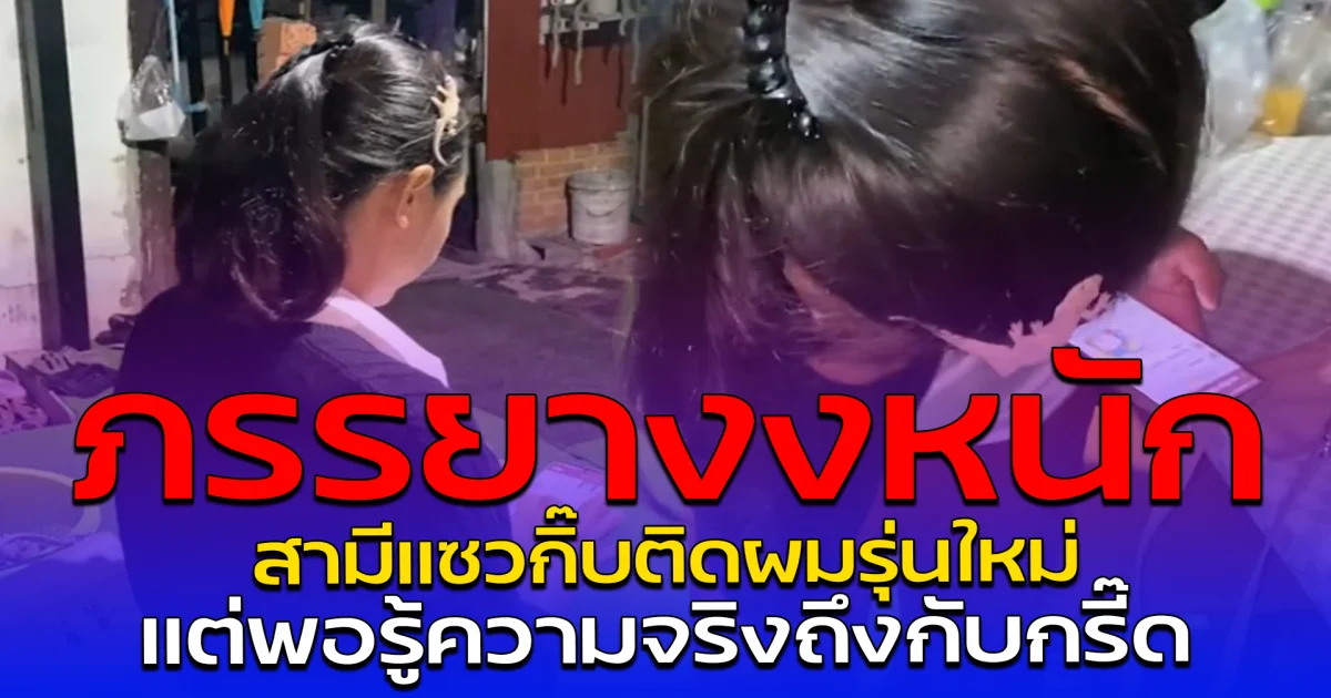 ภรรยางงหนัก สามีแซวกิ๊บติดผมรุ่นใหม่ แต่พอรู้ความจริงถึงกับกรี๊ด