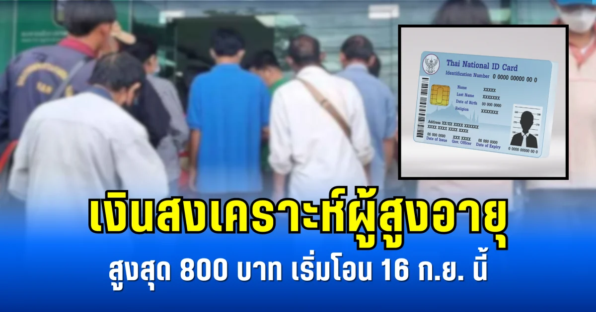 เงินสงเคราะห์ผู้สูงอายุ สูงสุด 800 บาท เริ่มโอน 16 ก.ย. นี้