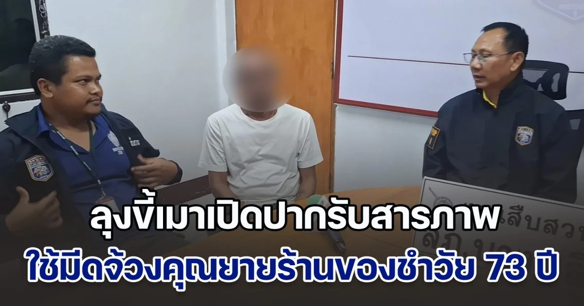 ลุงขี้เมาเปิดปากรับสารภาพ ใช้มีดจ้วงคุณยายร้านของชำวัย 73 ปี