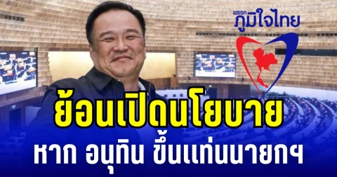 ย้อนเปิดนโยบาย พรรคภูมิใจไทย หาก อนุทิน ขึ้นเเท่นนายกฯ คนที่ 32