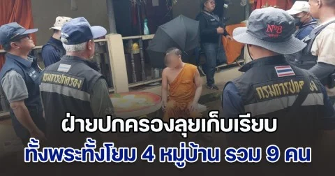 ฝ่ายปกครองลุยเก็บเรียบ ทั้งพระทั้งโยม เอี่ยวยานรก 4 หมู่บ้าน รวม 9 คน