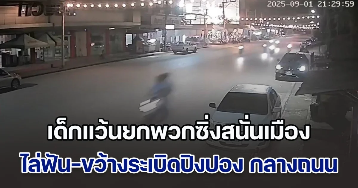 ชาวบ้านผวาหนัก! เด็กแว้นยกพวกซิ่งสนั่นเมือง ไล่ฟัน-ขว้างระเบิดปิงปอง กลางถนน