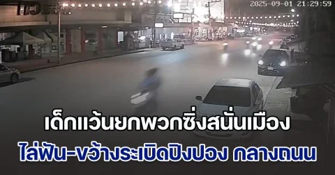 ชาวบ้านผวาหนัก! เด็กแว้นยกพวกซิ่งสนั่นเมือง ไล่ฟัน-ขว้างระเบิดปิงปอง กลางถนน