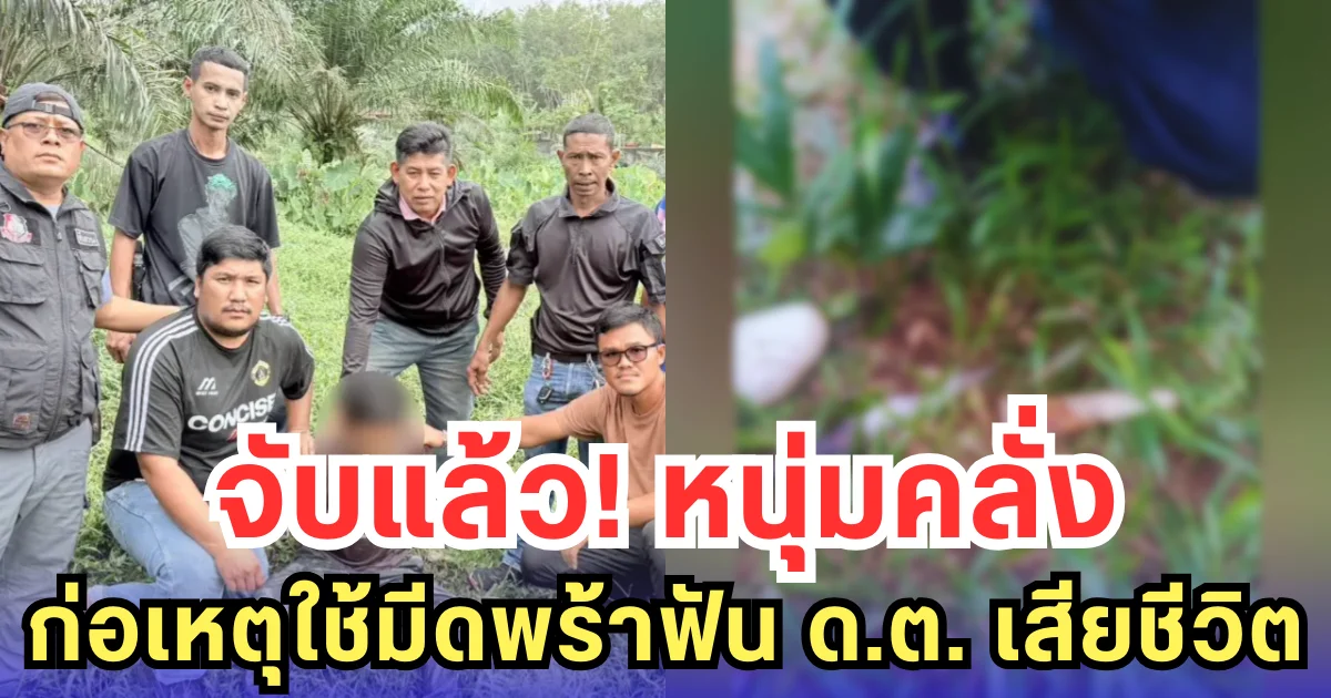 จับแล้ว! หนุ่มคลั่ง ก่อเหตุใช้มีดพร้าฟัน ด.ต. เสียชีวิต