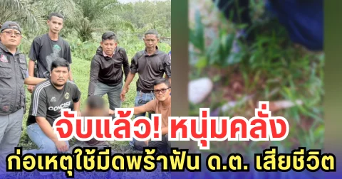 จับแล้ว! หนุ่มคลั่ง ก่อเหตุใช้มีดพร้าฟัน ด.ต. เสียชีวิต