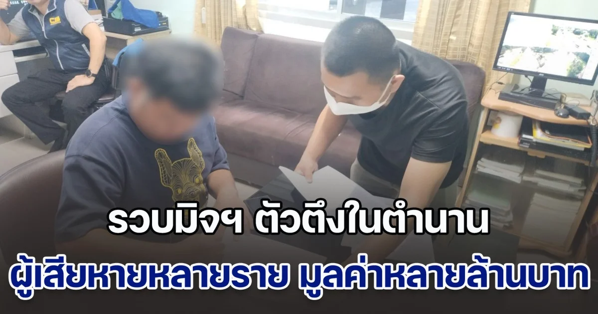 รวบมิจฯ ตัวตึงในตำนาน อ้างเป็นตัวแทนบริษัทรับขนส่งสินค้า รับเงินแล้วชิ่งหนี ผู้เสียหายหลายราย มูลค่าหลายล้านบาท