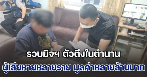 รวบมิจฯ ตัวตึงในตำนาน อ้างเป็นตัวแทนบริษัทรับขนส่งสินค้า รับเงินแล้วชิ่งหนี ผู้เสียหายหลายราย มูลค่าหลายล้านบาท