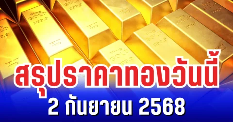 สรุปราคาทองวันนี้ 2 กันยายน 2568