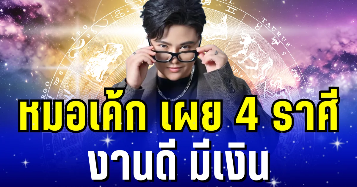 งานดี มีเงิน! หมอเค้ก เผย 4 ราศี ฟ้าเปิดทาง จะมีคนอุปถัมภ์