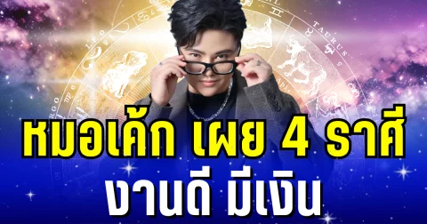 งานดี มีเงิน! หมอเค้ก เผย 4 ราศี ฟ้าเปิดทาง จะมีคนอุปถัมภ์