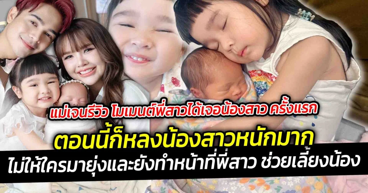 แม่เจนรีวิว โมเมนต์พี่สาวได้เจอน้องสาว ครั้งแรก แต่โชคดี ยูจินรักเด็ก