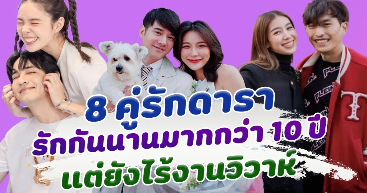 ยังไม่แต่ง เปิด 8 คู่รักมาราธอน คนนานกว่า 10 ปี แต่ยังไม่มีงานวิวาห์