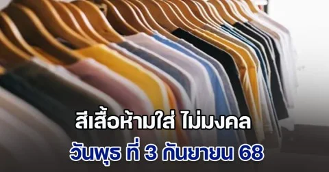 สีเสื้อห้ามใส่ ไม่มงคล วันพุธ ที่ 3 กันยายน 68 (ความเชื่อส่วนบุคคล)