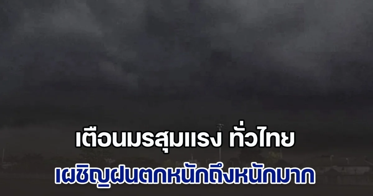 อุตุฯ เตือนมรสุมแรง ทั่วไทย เผชิญฝนตกหนักถึงหนักมาก ระวังน้ำท่วมฉับพลัน-น้ำป่าไหลหลาก