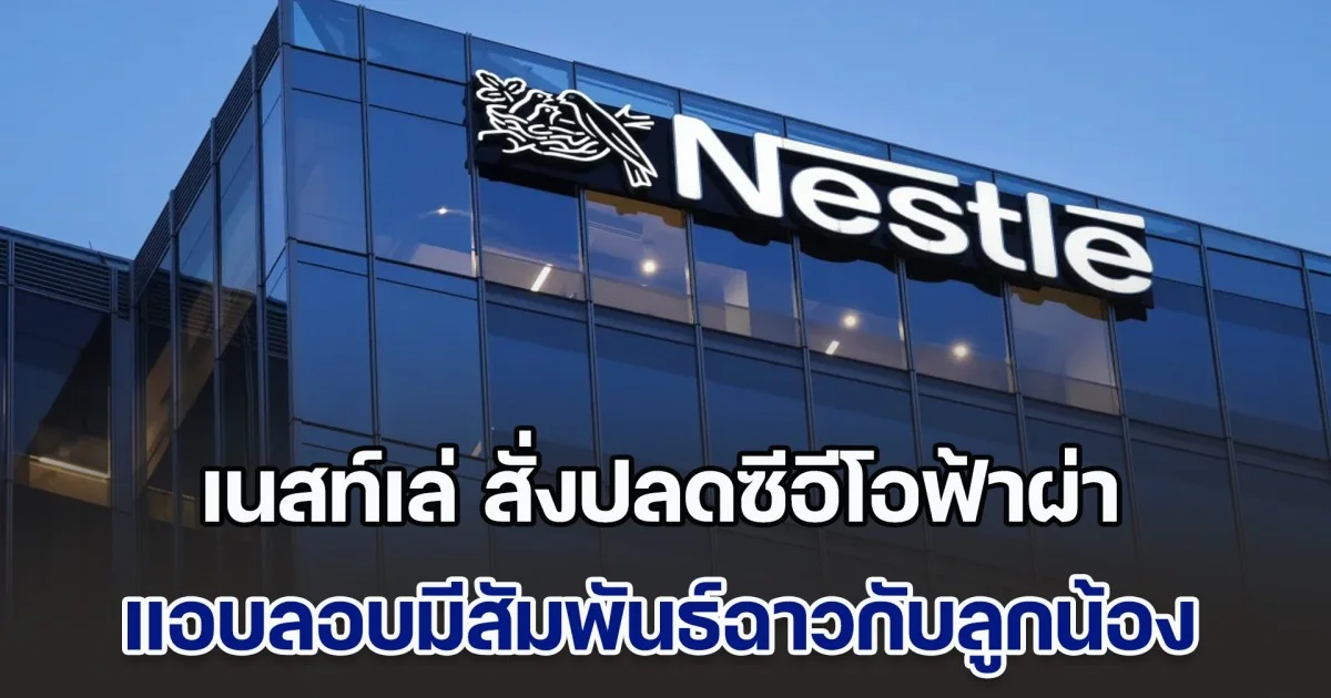 เนสท์เล่ สั่งปลดซีอีโอฟ้าผ่า แอบลอบมีสัมพันธ์ฉาวกับลูกน้อง หลังรับตำแหน่งได้เพียงแค่ 1 ปี