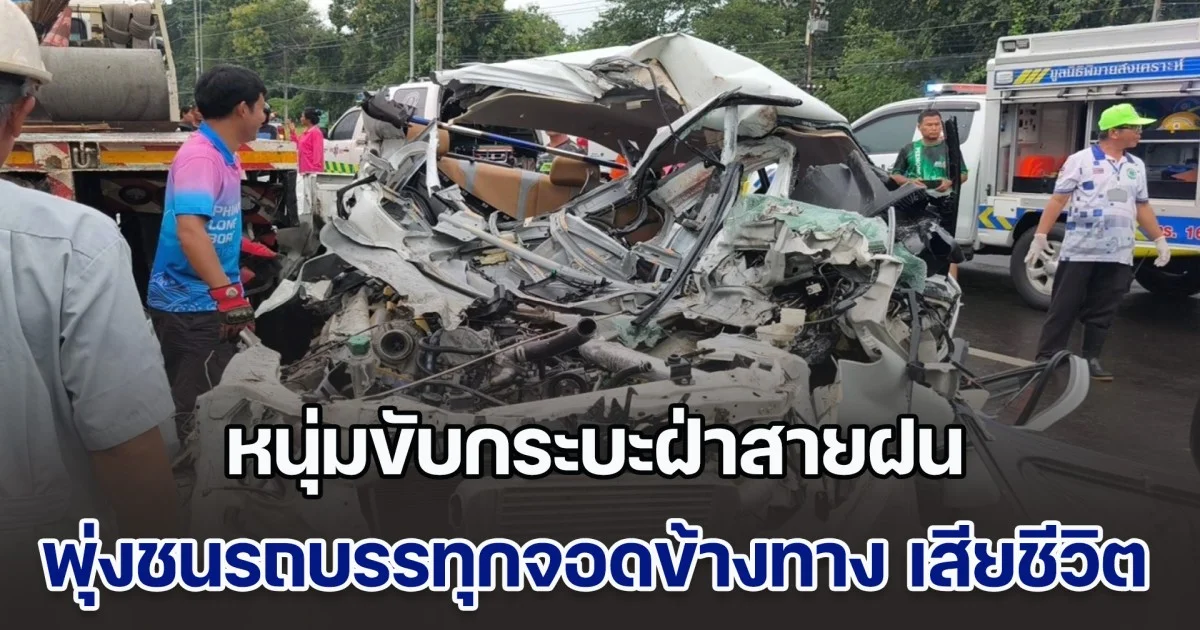 หนุ่มรีบกลับไปเยี่ยมพ่อที่ป่วย ขับกระบะฝ่าสายฝน เสียหลักเหินน้ำขังถนน พุ่งชนรถบรรทุกจอดข้างทาง เสียชีวิตคาซาก