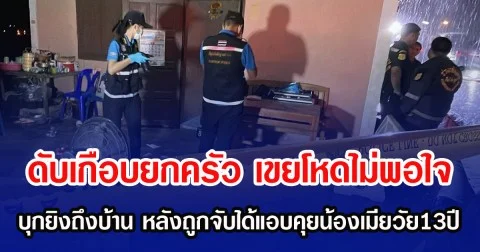 ดับเกือบยกครัว เขยโหดไม่พอใจ บุกยิงถึงบ้าน หลังถูกจับได้แอบคุยน้องเมียวัย 13 ปี