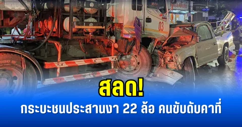 สลด! กระบะชนประสานงา 22 ล้อ คนขับดับคาที่