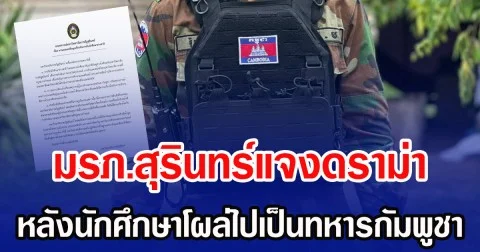 มรภ.สุรินทร์แจงดราม่า หลังนักศึกษาโผล่ไปเป็นทหารกัมพูชา