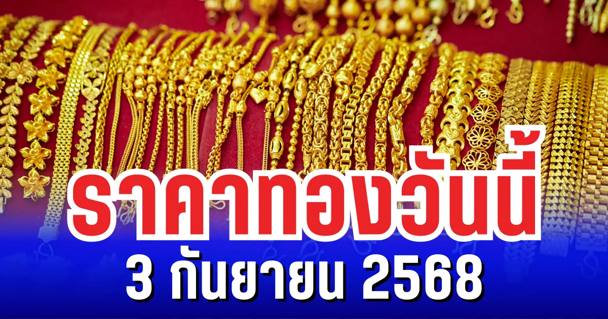 ราคาทองวันนี้ 3 กันยายน 2568 เปิดตลาด พุ่งแรงมาก
