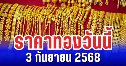 ราคาทองวันนี้ 3 กันยายน 2568 เปิดตลาด พุ่งแรงมาก