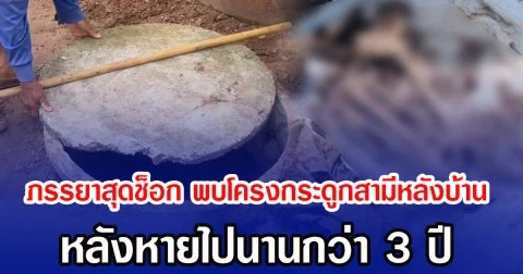 ภรรยาสุดช็อก พบโครงกระดูกสามีหลังบ้าน หลังหายไปนานกว่า 3 ปี