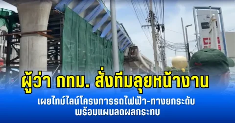 ผู้ว่า กทม. สั่งทีมลุยหน้างาน เผยไทม์ไลน์โครงการรถไฟฟ้า-ทางยกระดับ พร้อมแผนลดผลกระทบ