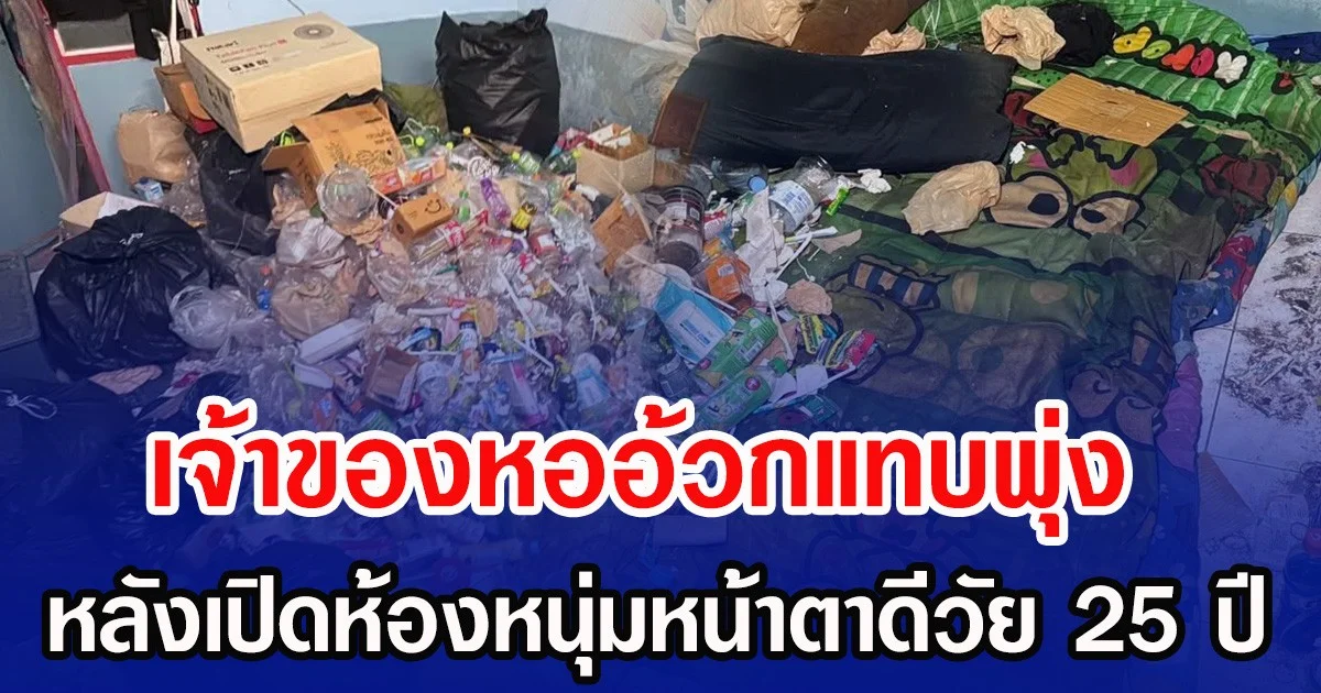 เจ้าของหออ้วกแทบพุ่ง หลังเปิดห้องหนุ่มหน้าตาดีวัย 25 ปี ค้างค่าเช่า 2 เดือน