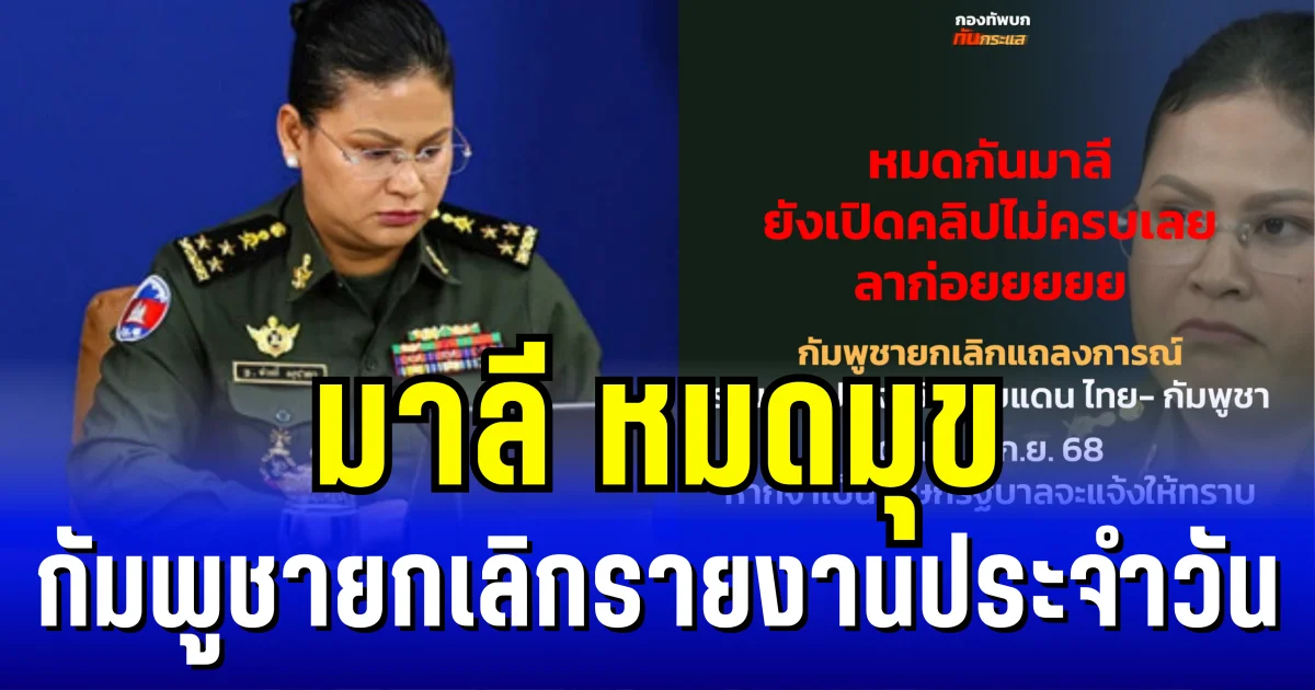 มาลี หมดมุข กัมพูชายกเลิกแถลงการณ์รายงานประจำวัน ชายแดนไทย-กัมพูชา ชาวเน็ตแห่คอมเมนต์ส่ง