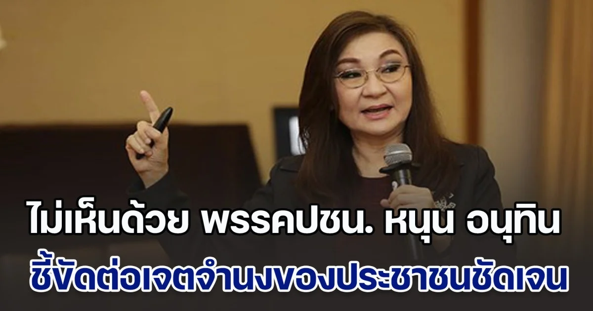 ดร.นันทนา ไม่เห็นด้วย พรรคประชาชน หนุน อนุทิน นั่งนายกฯ ชี้ขัดต่อเจตจำนงของประชาชนอย่างชัดเจน