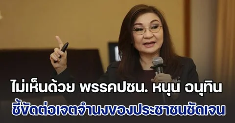 ดร.นันทนา ไม่เห็นด้วย พรรคประชาชน หนุน อนุทิน นั่งนายกฯ ชี้ขัดต่อเจตจำนงของประชาชนอย่างชัดเจน