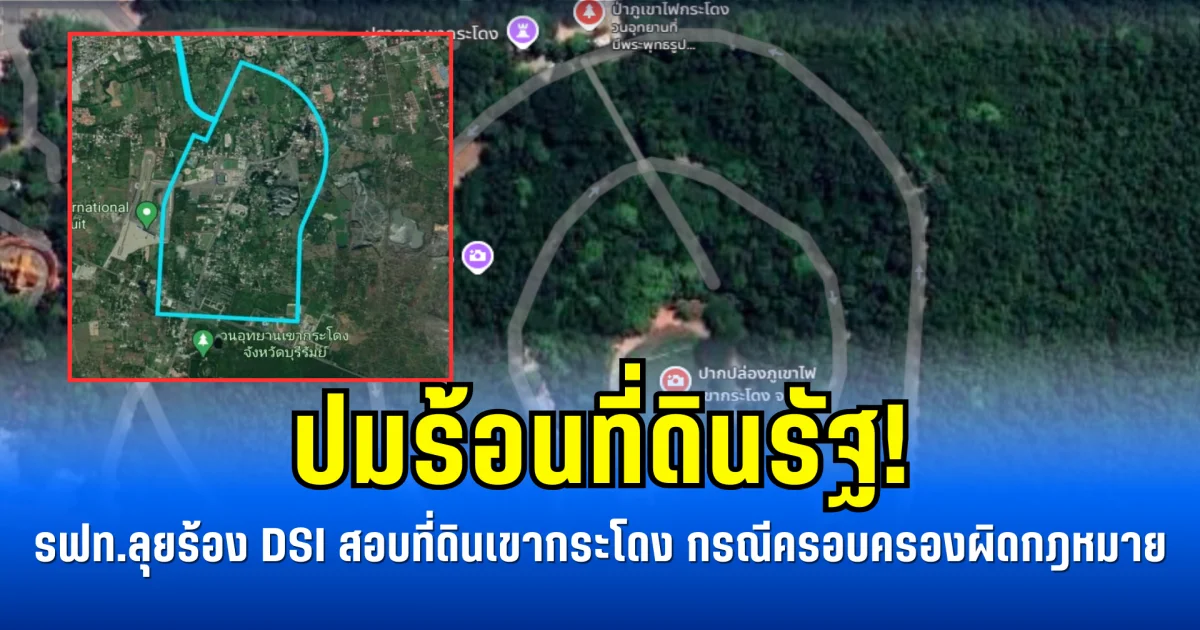 ปมร้อนที่ดินรัฐ! รฟท.ลุยร้อง DSI สอบที่ดินเขากระโดง กรณีครอบครองผิดกฎหมาย