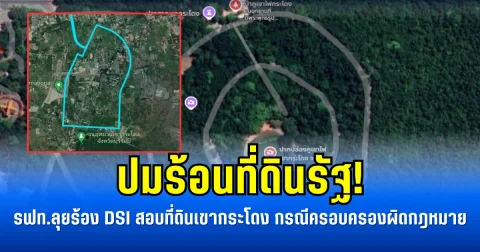 ปมร้อนที่ดินรัฐ! รฟท.ลุยร้อง DSI สอบที่ดินเขากระโดง กรณีครอบครองผิดกฎหมาย