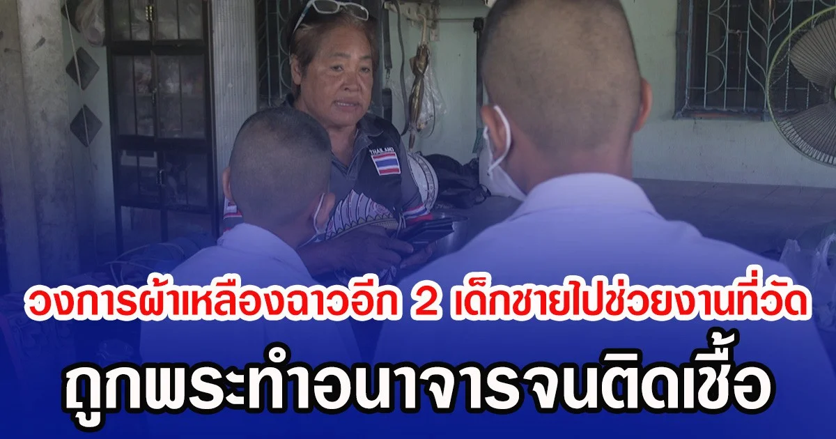 วงการผ้าเหลืองฉาวอีก 2 เด็กชายไปช่วยงานที่วัด ถูกพระทำอนาจารจนติดเชื้อ