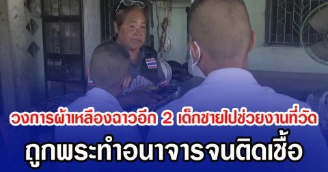 วงการผ้าเหลืองฉาวอีก 2 เด็กชายไปช่วยงานที่วัด ถูกพระทำอนาจารจนติดเชื้อ