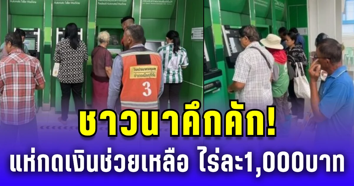 ชาวนาคึกคัก! แห่กดเงินช่วยเหลือ ไร่ละพันบาท บางคนยิ้มได้ บางคนคอตก