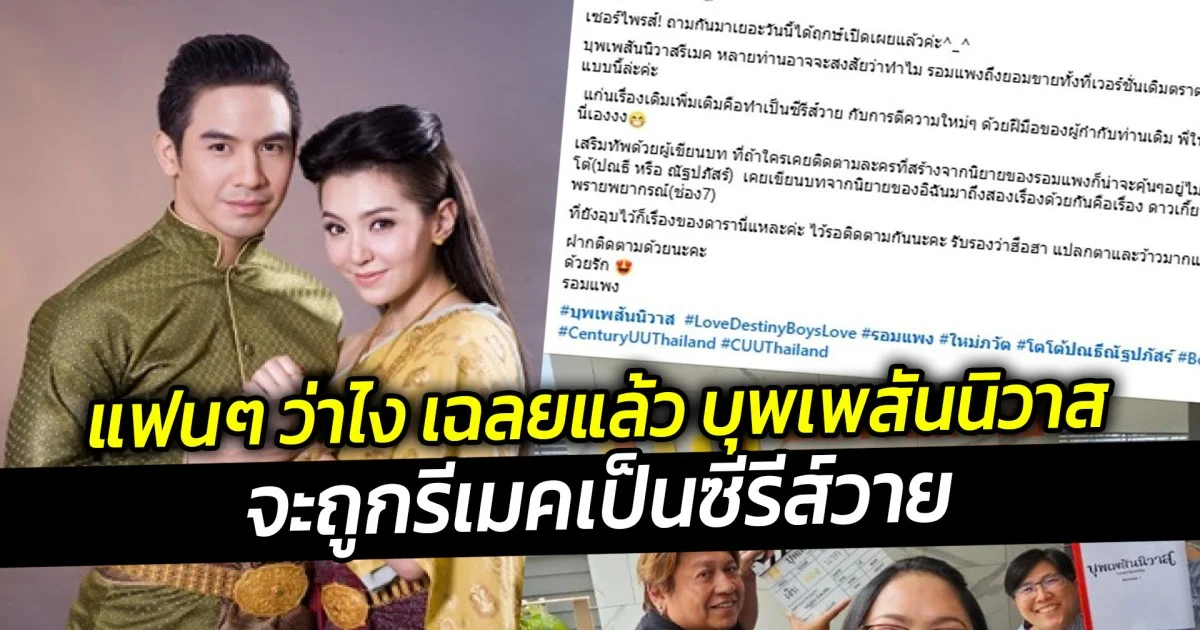 แฟนๆ ว่าไง เฉลยแล้ว บุพเพสันนิวาส จะถูกรีเมคเป็นซีรีส์วาย