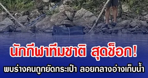 นักกีฬาทีมชาติ สุดช็อก! พบร่างคนถูกยัดกระเป๋า ลอยกลางอ่างเก็บน้ำ